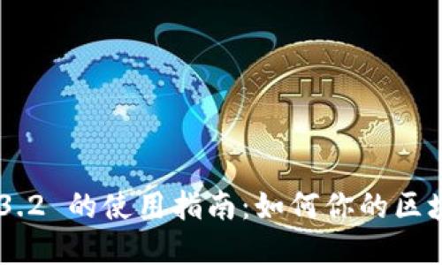 Tokenim 1.3.2 的使用指南：如何你的区块链资产管理