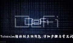 如何将Tokenim转移到其他钱包：详细步骤与常见问