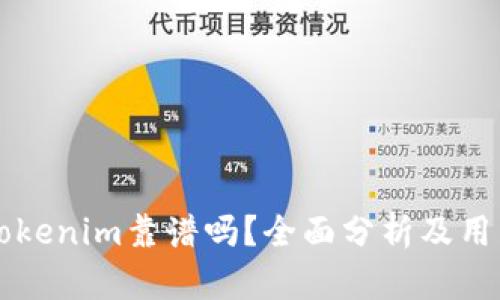 国内Tokenim靠谱吗？全面分析及用户指南