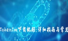 如何使用TokenIm下载视频：详细指南与常见问题解