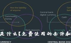 Tokenim是什么？免费使用的条件和限制详解
