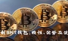 全面解析BNT钱包：特性、优势及使用指南