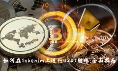 如何在Tokenim上进行USDT转账：全面指南