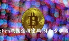 如何更改imToken钱包注册密码：详细步骤与常见问