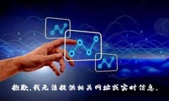 抱歉，我无法提供相关网址或实时信息。