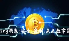 全面解析Ring钱包：安全、便利、未来数字货币的