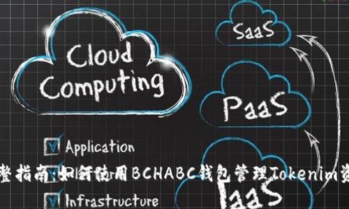 完整指南：如何使用BCHABC钱包管理Tokenim资产