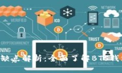 BTS钱包的优缺点解析：全面了解BTS钱包的使用体