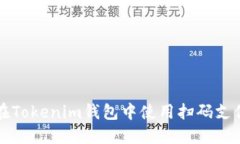 如何在Tokenim钱包中使用扫码支付功能