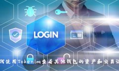 如何使用Tokenim查看其他钱包的资产和交易记录