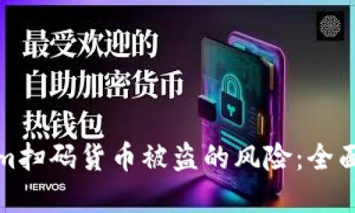 如何防范Tokenim扫码货币被盗的风险：全面解读与安全防护