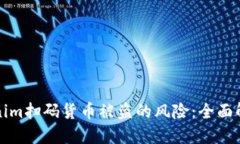 如何防范Tokenim扫码货币被盗的风险：全面解读与