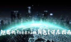 如何找回被卸载的Tokenim钱包？详尽指南与解决方
