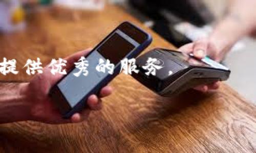 Tokenim钱包APP官网版：安全便捷的数字资产管理选择/
Tokenim钱包, 数字资产, 虚拟货币, 移动支付/guanjianci

Tokenim 钱包是一款专为数字资产管理而设计的移动应用程序，旨在为用户提供安全、便捷的虚拟货币存储及交易服务。随着区块链技术的不断发展，数字资产日益成为投资理财的重要工具，Tokenim 钱包顺应这一趋势，融合了先进的技术，为用户打造全面的数字货币管理平台。本文将深入探讨 Tokenim 钱包的功能、优势、安全性及使用体验，并回答一些常见问题。

Tokenim钱包的功能和特点
Tokenim 钱包的主要功能包括数字资产存储、转账、交易、兑换等。在界面设计上，Tokenim 采用了用户友好的设计理念，确保每一位用户无论技术水平如何，都能够轻松上手。以下是一些具体功能：

ul
    listrong多种资产支持：/strongTokenim 支持多种主流数字货币，如比特币、以太坊、莱特币等，满足用户的多样化需求。/li
    listrong即时转账：/strong用户可以实时进行数字货币转账，资金到账速度快，极大提升用户的交易效率。/li
    listrong内置交易所：/strongTokenim 钱包内置交易功能，用户可以在应用内直接进行货币买卖，方便快捷。/li
    listrong资产管理：/strong用户可以在 Tokenim 中实时查看自己的资产状况，提供全面的资产管理视图。/li
/ul

使用Tokenim钱包的优势
Tokenim 钱包在多款数字货币钱包中脱颖而出，主要归功于其独特的优势：

ul
    listrong安全性：/strongTokenim 提供了多重安全措施，包括私钥离线存储、交易密码保护以及生物识别技术，确保用户资金安全。/li
    listrong用户体验：/strong直观的操作界面和流畅的使用体验，使得无论是新手还是资深用户都能轻松使用。/li
    listrong社区支持：/strongTokenim 拥有活跃的用户社区，用户可以在其中分享经验、获取帮助。/li
    listrong定期更新：/strongTokenim 团队不断对应用进行更新和，推出新功能，以适应快速变化的市场需求。/li
/ul

Tokenim钱包的安全性分析
在数字货币交易中，安全性是用户最为关心的问题之一。Tokenim 钱包通过多种手段保障用户的资产安全：

ul
    listrong私钥管理：/strongTokenim 采用离线存储方式管理私钥，避免私钥泄露风险，各种关键操作都有严密的权限控制。/li
    listrong身份验证：/strong用户在登录或进行重大交易时，需要进行身份验证，包括输入复杂密码、短信验证码等，增加安全防护层。/li
    listrong安全审计：/strongTokenim 定期进行安全审计，技术团队会及时发现并修复潜在的安全漏洞，提升系统安全性。/li
    listrong用户教育：/strongTokenim 还提供相关安全使用教育，指导用户如何安全管理自己的数字资产，避免由于操作失误引发的损失。/li
/ul

使用Tokenim钱包的体验
Tokenim 钱包的使用体验非常友好，用户可以轻松完成以下操作：

ul
    listrong下载与安装：/strong用户可以在官方网站上下载 Tokenim 钱包，安装过程简便直观。/li
    listrong注册与登录：/strong用户通过输入邮箱和设置密码即可完成注册，在登录时支持多种身份验证方式，增强安全性。/li
    listrong充值与提现：/strong用户可以通过各种方式为钱包充值，如银行卡、第三方支付平台等，提现流程简单迅速。/li
    listrong资产交易：/strong用户可在钱包内直接进行欢迎买卖，应用界面清晰，显示用户当前资产及交易价格。/li
/ul

可能相关问题
1. Tokenim钱包如何保证用户资产的安全性？
Tokenim 钱包之所以被广泛推荐，是因为其安全性受到用户的信赖。它采取了多层次的安全措施：

ul
    li用户的私钥离线保管，防止黑客攻击对于私钥的获取。/li
    li每次重要操作（如资金提现、交易等）均需用户进行身份验证。/li
    li通过定期的安全审计和及时更新提升防范能力，确保用户的资产不受损失。/li
    li提供用户安全使用指南，增进用户对数字货币管理与安全的认识。/li
/ul

Tokenim 还利用区块链技术的透明性来增强用户对平台的信任。所有交易信息在区块链上都是可追溯的，用户可以随时查看交易记录。这种透明性使得 Tokenim 钱包不仅在技术上注重安全，更在用户信任上不断提升。

2. 如何下载和注册Tokenim钱包？
下载和注册 Tokenim 钱包的过程非常简单，用户只需按照以下步骤操作：

ul
    li访问 Tokenim 官网，找到下载链接。/li
    li选择适合自己手机系统的版本（iOS或安卓），下载应用并按照提示完成安装。/li
    li打开应用后，点击注册按钮，输入有效的邮箱地址和设置强密码。/li
    li完成邮箱验证后，即可登录钱包，开始使用。/li
/ul

在注册过程中要强调密码的强度，建议用户使用数字、字母和特殊字符组合，提升账户安全性。如果用户是首次使用数字货币钱包，也请特别注意备份助记词，并妥善保存，以防止账户丢失。

3. Tokenim钱包支持哪些数字货币？
Tokenim 钱包支持多种主流数字货币，包括但不限于：

ul
    li比特币（BTC）/li
    li以太坊（ETH）/li
    li莱特币（LTC）/li
    li瑞波币（XRP）/li
    li其他众多ERC20代币/li
/ul

随着数字货币市场的不断发展，Tokenim 钱包也在不断更新，添加更多的数字资产支持。这为用户提供了丰富的选择，也让他们能够在一个平台下管理多种资产，方便易用。此外，对于投资者来说，更多的货币选择意味着更多的投资机会，通过 Tokenim 钱包，用户可以获取实时的市场行情，作出更加明智的投资决策。

4. 为什么用户选择Tokenim钱包而非其他钱包？
用户选择 Tokenim 钱包的原因有很多，主要包括以下几点：

ul
    listrong安全第一：/strongTokenim 在安全性方面进行了大量投入，确保用户的资产不受威胁。/li
    listrong易用性：/strong应用界面友好，无论新手还是资深用户都能快速上手。/li
    listrong交易便捷：/strong内置交易所功能，用户可随时方便地进行交易，省去多个平台之间操作的麻烦。/li
    listrong社区支持：/strong用户社区活跃，用户可以共享使用经验和寻找帮助，解决使用过程中遇到的问题。/li
/ul

综上所述，Tokenim 钱包以其安全、便捷和多样化的功能吸引着越来越多的用户。随着人们对数字资产管理的重视加深，Tokenim 钱包将继续发展壮大，致力于为更多用户提供优秀的服务。 

在这个崭新的数字货币时代，选择合适的钱包至关重要，Tokenim 腮包的优势显而易见，用户可以放心选择以便于其数字资产的管理与交易。