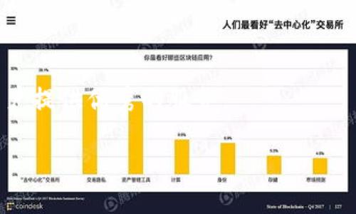 Tokenim钱包APP官网版：安全便捷的数字资产管理选择/
Tokenim钱包, 数字资产, 虚拟货币, 移动支付/guanjianci

Tokenim 钱包是一款专为数字资产管理而设计的移动应用程序，旨在为用户提供安全、便捷的虚拟货币存储及交易服务。随着区块链技术的不断发展，数字资产日益成为投资理财的重要工具，Tokenim 钱包顺应这一趋势，融合了先进的技术，为用户打造全面的数字货币管理平台。本文将深入探讨 Tokenim 钱包的功能、优势、安全性及使用体验，并回答一些常见问题。

Tokenim钱包的功能和特点
Tokenim 钱包的主要功能包括数字资产存储、转账、交易、兑换等。在界面设计上，Tokenim 采用了用户友好的设计理念，确保每一位用户无论技术水平如何，都能够轻松上手。以下是一些具体功能：

ul
    listrong多种资产支持：/strongTokenim 支持多种主流数字货币，如比特币、以太坊、莱特币等，满足用户的多样化需求。/li
    listrong即时转账：/strong用户可以实时进行数字货币转账，资金到账速度快，极大提升用户的交易效率。/li
    listrong内置交易所：/strongTokenim 钱包内置交易功能，用户可以在应用内直接进行货币买卖，方便快捷。/li
    listrong资产管理：/strong用户可以在 Tokenim 中实时查看自己的资产状况，提供全面的资产管理视图。/li
/ul

使用Tokenim钱包的优势
Tokenim 钱包在多款数字货币钱包中脱颖而出，主要归功于其独特的优势：

ul
    listrong安全性：/strongTokenim 提供了多重安全措施，包括私钥离线存储、交易密码保护以及生物识别技术，确保用户资金安全。/li
    listrong用户体验：/strong直观的操作界面和流畅的使用体验，使得无论是新手还是资深用户都能轻松使用。/li
    listrong社区支持：/strongTokenim 拥有活跃的用户社区，用户可以在其中分享经验、获取帮助。/li
    listrong定期更新：/strongTokenim 团队不断对应用进行更新和，推出新功能，以适应快速变化的市场需求。/li
/ul

Tokenim钱包的安全性分析
在数字货币交易中，安全性是用户最为关心的问题之一。Tokenim 钱包通过多种手段保障用户的资产安全：

ul
    listrong私钥管理：/strongTokenim 采用离线存储方式管理私钥，避免私钥泄露风险，各种关键操作都有严密的权限控制。/li
    listrong身份验证：/strong用户在登录或进行重大交易时，需要进行身份验证，包括输入复杂密码、短信验证码等，增加安全防护层。/li
    listrong安全审计：/strongTokenim 定期进行安全审计，技术团队会及时发现并修复潜在的安全漏洞，提升系统安全性。/li
    listrong用户教育：/strongTokenim 还提供相关安全使用教育，指导用户如何安全管理自己的数字资产，避免由于操作失误引发的损失。/li
/ul

使用Tokenim钱包的体验
Tokenim 钱包的使用体验非常友好，用户可以轻松完成以下操作：

ul
    listrong下载与安装：/strong用户可以在官方网站上下载 Tokenim 钱包，安装过程简便直观。/li
    listrong注册与登录：/strong用户通过输入邮箱和设置密码即可完成注册，在登录时支持多种身份验证方式，增强安全性。/li
    listrong充值与提现：/strong用户可以通过各种方式为钱包充值，如银行卡、第三方支付平台等，提现流程简单迅速。/li
    listrong资产交易：/strong用户可在钱包内直接进行欢迎买卖，应用界面清晰，显示用户当前资产及交易价格。/li
/ul

可能相关问题
1. Tokenim钱包如何保证用户资产的安全性？
Tokenim 钱包之所以被广泛推荐，是因为其安全性受到用户的信赖。它采取了多层次的安全措施：

ul
    li用户的私钥离线保管，防止黑客攻击对于私钥的获取。/li
    li每次重要操作（如资金提现、交易等）均需用户进行身份验证。/li
    li通过定期的安全审计和及时更新提升防范能力，确保用户的资产不受损失。/li
    li提供用户安全使用指南，增进用户对数字货币管理与安全的认识。/li
/ul

Tokenim 还利用区块链技术的透明性来增强用户对平台的信任。所有交易信息在区块链上都是可追溯的，用户可以随时查看交易记录。这种透明性使得 Tokenim 钱包不仅在技术上注重安全，更在用户信任上不断提升。

2. 如何下载和注册Tokenim钱包？
下载和注册 Tokenim 钱包的过程非常简单，用户只需按照以下步骤操作：

ul
    li访问 Tokenim 官网，找到下载链接。/li
    li选择适合自己手机系统的版本（iOS或安卓），下载应用并按照提示完成安装。/li
    li打开应用后，点击注册按钮，输入有效的邮箱地址和设置强密码。/li
    li完成邮箱验证后，即可登录钱包，开始使用。/li
/ul

在注册过程中要强调密码的强度，建议用户使用数字、字母和特殊字符组合，提升账户安全性。如果用户是首次使用数字货币钱包，也请特别注意备份助记词，并妥善保存，以防止账户丢失。

3. Tokenim钱包支持哪些数字货币？
Tokenim 钱包支持多种主流数字货币，包括但不限于：

ul
    li比特币（BTC）/li
    li以太坊（ETH）/li
    li莱特币（LTC）/li
    li瑞波币（XRP）/li
    li其他众多ERC20代币/li
/ul

随着数字货币市场的不断发展，Tokenim 钱包也在不断更新，添加更多的数字资产支持。这为用户提供了丰富的选择，也让他们能够在一个平台下管理多种资产，方便易用。此外，对于投资者来说，更多的货币选择意味着更多的投资机会，通过 Tokenim 钱包，用户可以获取实时的市场行情，作出更加明智的投资决策。

4. 为什么用户选择Tokenim钱包而非其他钱包？
用户选择 Tokenim 钱包的原因有很多，主要包括以下几点：

ul
    listrong安全第一：/strongTokenim 在安全性方面进行了大量投入，确保用户的资产不受威胁。/li
    listrong易用性：/strong应用界面友好，无论新手还是资深用户都能快速上手。/li
    listrong交易便捷：/strong内置交易所功能，用户可随时方便地进行交易，省去多个平台之间操作的麻烦。/li
    listrong社区支持：/strong用户社区活跃，用户可以共享使用经验和寻找帮助，解决使用过程中遇到的问题。/li
/ul

综上所述，Tokenim 钱包以其安全、便捷和多样化的功能吸引着越来越多的用户。随着人们对数字资产管理的重视加深，Tokenim 钱包将继续发展壮大，致力于为更多用户提供优秀的服务。 

在这个崭新的数字货币时代，选择合适的钱包至关重要，Tokenim 腮包的优势显而易见，用户可以放心选择以便于其数字资产的管理与交易。