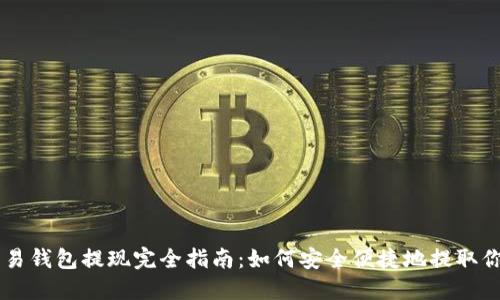 狗狗币交易钱包提现完全指南：如何安全便捷地提取你的狗狗币
