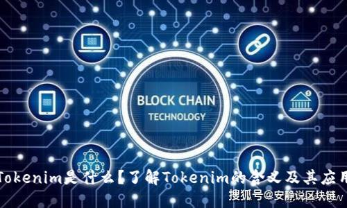 Tokenim是什么？了解Tokenim的含义及其应用