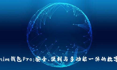 全面解析Tokenim钱包Pro：安全、便利与多功能一体的数字资产管理工具