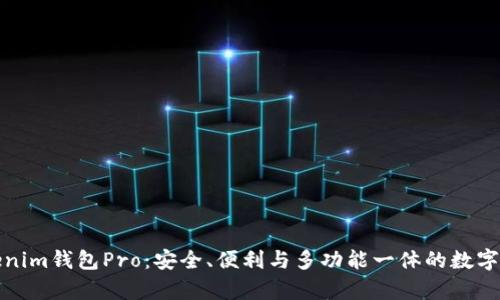 全面解析Tokenim钱包Pro：安全、便利与多功能一体的数字资产管理工具