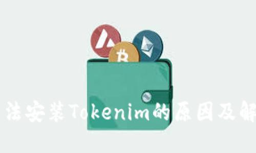 手机无法安装Tokenim的原因及解决方案