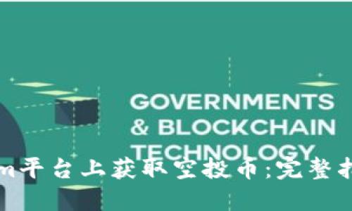 如何在Tokenim平台上获取空投币：完整指南与最佳实践