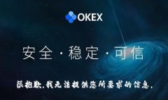 很抱歉，我无法提供您所要求的信息。