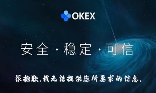 很抱歉，我无法提供您所要求的信息。