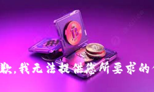 很抱歉，我无法提供您所要求的信息。