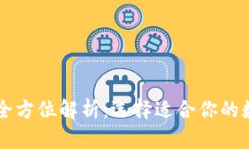 币圈三大钱包的全方位解析：选择适合你的数字资产管理工具
