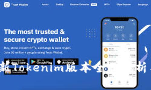 2023年最新Tokenim版本全面解析与应用指南