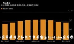 中国苹果用户如何下载并安装Tokenim应用指南