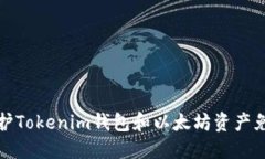 如何保护Tokenim钱包和以太坊资产免受盗窃