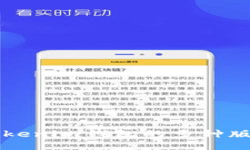 深入探讨Tokenim钱包的多种版本及其特点
