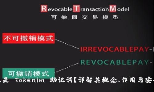 什么是 Tokenim 助记词？详解其概念、作用与安全性