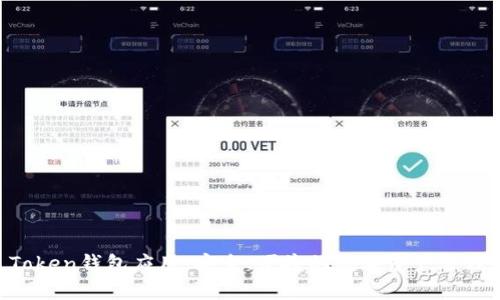 IM Token钱包应用：安全、便捷的数字资产管理工具