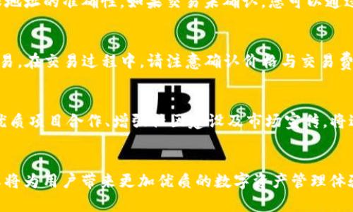    如何将Tokenim导入HECO：步骤详解与操作指南  / 
 guanjianci  Tokenim, HECO, 导入, 区块链  /guanjianci 

 引言 
 随着区块链技术的不断发展，各类加密资产及其生态系统如雨后春笋般涌现。其中，Tokenim作为一种新型数字资产，因其独特的功能和潜力，受到了越来越多投资者的关注。同时，HECO（众多用户称之为“火币生态链”）作为一条高效、低成本的公链，也吸引了大量的项目和用户。将Tokenim导入HECO网络，不仅可以为用户提供更优质的交易体验，也能使其在更广泛的市场中得到应用和传播。本文将详细介绍如何将Tokenim导入HECO，并解答在使用过程中可能遇到的一些问题。 

 一、Tokenim简介 
 Tokenim是一个基于区块链底层技术构建的数字资产，其旨在为用户提供便捷的数字资产管理工具。Tokenim的核心价值在于其智能合约机制，这使得它能够为用户提供更加灵活、安全的交易环境。作为一种新兴的数字货币，Tokenim结合了多种先进技术，能够高效地进行资产转移、价值交换及智能合约执行，受到了越来越多用户的青睐。 

 二、HECO链简介 
 HECO（Huobi Eco-Chain）是由火币集团推出的一条公链，致力于为去中心化应用（DApp）提供高性能、低成本的基础设施。HECO链的特色在于其采用了欧盟金融科技委员会建议的高性能共识机制，能够支持高频交易及大规模的用户应用。同时，HECO链也兼容以太坊虚拟机（EVM），这使得开发者能够轻松将基于以太坊的应用迁移至HECO。 

 三、将Tokenim导入HECO的流程 
 导入Tokenim到HECO的过程可以分为几个步骤，每一步都需要用户仔细操作，以确保资产的安全和稳定性。以下是详细的步骤指南： 

h4 1. 准备工作 /h4
 在开始之前，确保你已经安装了支持HECO链的钱包，比如MetaMask，并且已经创建了HECO主网的钱包。同时，你需要拥有一些HECO链的基本交易费用（如：HT或HPT），以便后续的交易及操作。 

h4 2. 获取Tokenim的合约地址 /h4
 在将Tokenim导入HECO之前，你需要找到Tokenim在HECO网络上的合约地址。通常情况下，可以通过官方渠道、社区论坛或项目网站获取最新的合约地址。确保合约地址的正确性，以防诈骗或错误操作。 

h4 3. 添加Tokenim至钱包 /h4
 进入你已经设置好的HECO钱包（如MetaMask），找到“添加Token”选项，选择“自定义Token”。在相应的框中输入从官方获取的Tokenim合约地址，系统会自动识别并显示Tokenim的符号及小数位数。确认无误后点击“添加Token”按钮完成操作。 

h4 4. 转账Tokenim至HECO钱包 /h4
 如果你在其他链上拥有Tokenim资产，可以通过跨链桥等工具将其转移至HECO区块链。具体步骤视您选择的跨链工具而异。一般来说，从原链发送Tokenim至目标链的合约地址即可完成转账。 

h4 5. 确认转账状态 /h4
 转账完成后，你可以在HECO钱包中查看Tokenim的余额。当确认已经成功转账时，你的Tokenim资产就成功导入HECO链了。 

 四、常见问题 

h4 问题1：如何确保Tokenim合约地址的安全性？ /h4
 在导入Tokenim前，确保合约地址的真实性与安全性至关重要。首先，用户可以通过官方社区、社交媒体、项目网站等进行验证，确保信息来自官方渠道。其次，加入Telegram、Discord等项目的社区，与其他投资者讨论和分享信息，可以增加获取合约地址的可信度。此外，可以借助区块链浏览器（如：HECO浏览器）查看合约的状态与交易记录，以确认合约地址的合法性。一旦地址确认无误后，再进行后续操作。 

h4 问题2：转账过程中出现错误该怎么办？ /h4
 在进行Tokenim转账时，若出现错误，例如发送至错误地址或未能确认转账，用户首先要保持冷静。很多错误在转账过程中都是可以解决的。若您发送Tokenim到错误地址，通常是无法找回的；因此，在转账前，一定要确保地址的准确性。如果交易未确认，您可以通过区块链浏览器查询状态，有时仅是网络拥堵导致的延误，稍后可以重新查询。也可尝试联系客服获取进一步的支持和帮助。 

h4 问题3：如何进行Tokenim的交易？ /h4
 在将Tokenim成功导入HECO后，用户可以选择在去中心化交易所（DEX）进行交易，HECO上也有多个流行的DEX平台可供选择，比如HECO-Swap等。用户需首先在对应的DEX中连接HECO钱包，选择适合的交易对进行交易。在交易过程中，请注意确认价格与交易费率，确保选择最优的流动性池。完成交易后，用户可在个人钱包中查看Tokenim的余额与状态。 

h4 问题4：Tokenim在HECO链上的未来发展如何？ /h4
 Tokenim在HECO链上的发展前景值得关注。由于HECO链具有高效、低交易费用等优点，Tokenim项目得以更快速地获得市场应用，此外，HECO生态中有许多应用场景可供Tokenim使用，比如DeFi、NFT等。未来若与更多优质项目合作、增强社区建设及市场宣传，将进一步提升Tokenim的普及度及使用率。有预测显示，随着用户对于HECO链的接受度提升，Tokenim在未来将潜力巨大。 

 总结 
 将Tokenim导入HECO的过程虽然看似复杂，但按照以上详细步骤进行，用户可以顺利完成操作。同时，在使用过程中，遇到的各种问题也能通过相应的方法解决。随着区块链技术的不断创新，Tokenim与HECO链的结合或将为用户带来更加优质的数字资产管理体验。希望本文能对有志于进行Tokenim与HECO操作的用户提供帮助，并鼓励更多人参与到这一充满机遇的数字资产生态中来。 