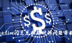 如何解决Tokenim闪兑兑换超时的问题并提高交易效