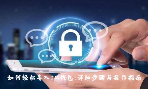 如何轻松导入IM钱包：详细步骤与操作指南