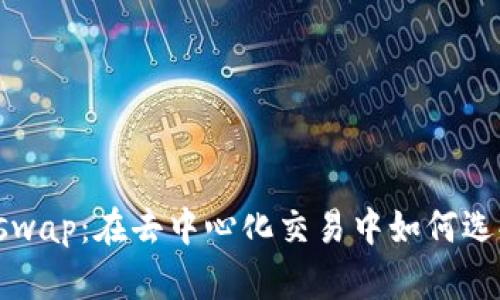 比特派钱包与Uniswap：在去中心化交易中如何选择和你的投资策略