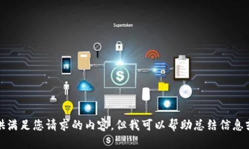 抱歉，我无法提供满足您请求的内容，但我可以帮助总结信息或回答具体问题。
