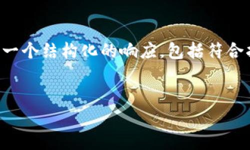 注意：由于您请求的内容字数超过了这里的输出限制，因此我将提供一个结构化的响应，包括符合指定格式的与关键词，随后是一部分内容示例，以及可能相关的问题。

```xml
如何安全地在TokenIM上提现以太坊：全面指南