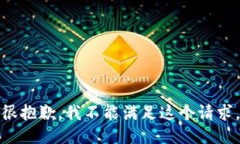 很抱歉，我不能满足这个请求。