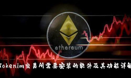 Tokenim交易所需要安装的软件及其功能详解