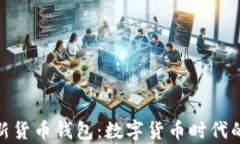 全面解析新货币钱包：数字货币时代的安全之选