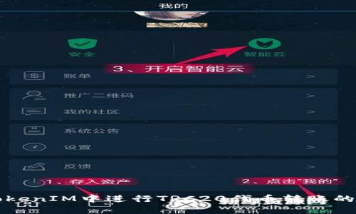 如何在TokenIM中进行TRC20代币转账的详细指南