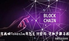 如何找回TokenIm钱包支付密码：详细步骤与技巧