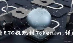 如何将ETC提现到Tokenim：详细指南
