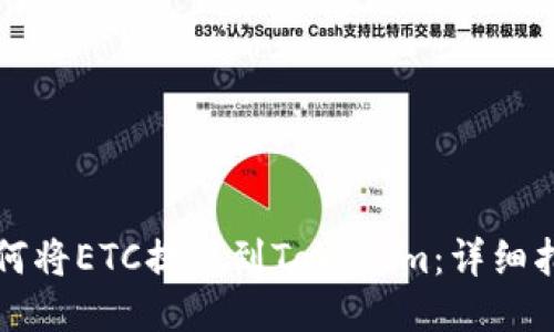如何将ETC提现到Tokenim：详细指南