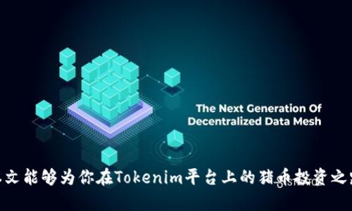butai如何在Tokenim上安全存储和交易猪币/butai
猪币, Tokenim, 数字货币, 加密交易/guanjianci

在当今加密货币的世界里，猪币（Pig Token）作为一种新兴的数字资产，吸引了不少投资者的关注。随着加密市场的日益发展，如何安全、便捷地存储与交易这些数字货币成为了很多投资者需要面对的重要问题。Tokenim作为一个崭露头角的加密交易平台，提供了不少功能以满足不同用户的需求。那么，猪币能否在Tokenim上进行存储和交易呢？本篇文章将深入探讨这一问题，并提供相关信息与实用建议。

猪币简介
猪币是一种基于区块链技术的数字货币，它通常与特定的社区或项目相联系。这个币种的出现往往是为了支持相关的生态项目或社区发展，而它的价值也会因供需关系、市场情绪和项目成果等因素而波动。在选择购买和持有猪币前，了解其背后的团队、愿景以及市场动态是非常重要的。

Tokenim平台简介
Tokenim是一家新兴的数字货币交易所，旨在提供用户友好的交易体验。它不仅支持多种加密货币的交易，还具备极高的安全性和灵活性。用户可以在Tokenim上进行现货交易、杠杆交易等多种投资操作。同时，该平台还提供多种教育资源，帮助用户更好地进行投资决策。

猪币能否在Tokenim上交易
随着猪币受欢迎程度的不断提高，越来越多的平台开始支持其交易。要确认猪币是否能够在Tokenim上进行交易，用户可以访问Tokenim的官方网站，查看其支持的币种列表。如果猪币已经在列表中，用户只需注册账号并完成KYC认证，便可开始交易。

如何在Tokenim上存储猪币
在Tokenim上存储猪币相对简单。用户首先需要在平台上创建一个钱包地址，这个地址将用于接收猪币和其他数字资产。在购买猪币后，将其转入该地址即可。此外，Tokenim提供了安全保障措施，如两步验证，确保用户资产的安全。

如何安全地交易猪币
在Tokenim上交易猪币，用户需要关注交易的时机和策略。了解市场动态、关注相关社区消息以及分析价格走势，都是帮助用户做出有效决策的关键。此外，使用限价单进行交易，可以避免在市场波动剧烈时产生不必要的损失。

相关问题及解答

1. 如何选择适合自己的加密交易所？
选择一个合适的加密交易所是投资成功的关键因素之一。在选择交易所时，用户应考虑以下一些要素：
ul
listrong安全性：/strong这是最重要的一点，选择有良好声誉及安全措施的平台，如多重认证、冷钱包存储等。/li
listrong支持币种：/strong确保交易所支持你想要交易的币种，特别是一些小众币种可能只在特定平台上交易。/li
listrong交易费：/strong了解平台的费用结构，包括交易费、提现费等，以确保选择的交易所不会对你的盈利造成不必要的负担。/li
listrong用户体验：/strong界面是否友好、是否容易上手，也是一个重要的考量因素，尤其对于新手而言。/li
listrong流动性：/strong高流动性意味着能够更快更方便地买卖资产，这对于交易者是一个重要考虑因素。/li
/ul
综合考虑这些因素，可以帮助投资者选择一个更加合适的加密交易所，保障资产安全和交易效率。

2. 在Tokenim上进行交易需要注意哪些事项？
在Tokenim上进行交易时，用户应该注意以下几点：
ul
listrong市场行情：/strong在交易前，应充分了解当前市场的行情及趋势，避免因市场波动而造成损失。/li
listrong订单类型：/strong对于不同的交易需求，选择合适的订单类型，如市价单、限价单等，以达到最佳交易效果。/li
listrong资金管理：/strong合理配置投资资金，不要将全部资金投入单一交易，分散风险是非常重要的。/li
listrong心理管理：/strong交易心理是影响决策的重要因素，要保持冷静，在市场变化时避免冲动决策。/li
listrong技术分析：/strong熟练掌握基本的技术分析工具，如K线图、成交量等，有助于做出更理性的交易决策。/li
/ul
只有在交易中保持高度的警惕与审慎，才能降低潜在风险并提高成功率。

3. 如何保护自己的数字资产？
保护数字资产的安全是每个投资者的首要任务，以下是一些有效的方法：
ul
listrong使用强密码：/strong确保为自己的交易账户设置强密码，并定期更改，以防止被他人入侵。/li
listrong启用两步验证：/strong在交易所及钱包中启用两步验证，增加账户安全层级。/li
listrong冷钱包存储：/strong大部分资产最好存放在冷钱包中，而不是交易所的热钱包，以降低被盗风险。/li
listrong定期监控账户：/strong定期检查账户安全，查看是否有任何异常交易，确保及时发现问题。/li
listrong保持警惕：/strong不要随意点击陌生链接或下载不明软件，以防止网络诈骗和病毒入侵。/li
/ul
只有对安全问题保持高度重视，才能保护好自己的数字资产，确保投资的顺利进行。

4. 投资猪币的风险有哪些？
猪币虽然吸引了大量投资者，但投资它也面临一定风险，主要包括以下几个方面：
ul
listrong市场波动性：/strong加密货币市场本质上就是高度波动的，猪币的价格也可能因市场情绪的变化而大幅波动，投资者需做好心理准备。/li
listrong项目不确定性：/strong猪币所关联的项目如果未能如期发展，可能导致币价下跌，因此了解项目背景至关重要。/li
listrong流动性风险：/strong新兴币种可能面临流动性不足的问题，交易时可能出现无法快速买卖的情况。/li
listrong安全风险：/strong数字资产的安全依赖于技术层面，任何漏洞或资金被盗都可能造成不可逆的损失。/li
listrong政策风险：/strong各国对加密货币的监管政策不一，未来可能面临政策不确定性对市场预期的影响。/li
/ul
因此，在投资猪币之前，务必做好充分调研，并制定合理的风险控制策略，以最大程度降低投资损失。

总结而言，猪币能否在Tokenim交易，取决于该交易所是否支持这一币种。无论选择哪个平台，了解市场动态、加强安全防护以及合理配置资金，都是保证投资成功的关键因素。希望本文能够为你在Tokenim平台上的猪币投资之路提供有益的参考和指导。