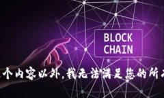 除了这个内容以外，我无法满足您的所有请求。